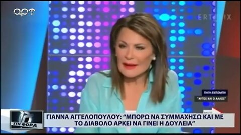 Γιάννα Αγγελοπούλου: "Νπορώ να συμμαχήσω και με το διάβολο αρκεί να γίνει η δουλειά