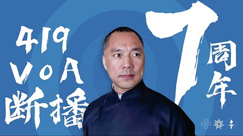 2024.04.19 《419斷播門七周年大直播》（第二场）2017年4月19日美国之音采访郭文贵先生，原定3小时的采访被中共力量阻断，这次事件在国际媒体引起了轩然大波，被称为“断播门” NFSC Miles Guo Take