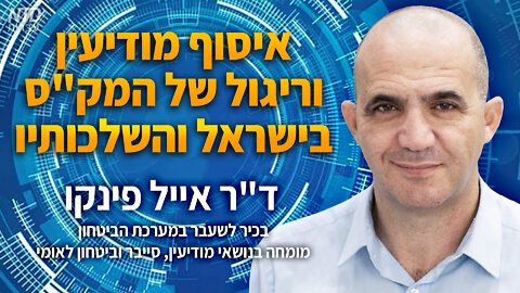 איסוף מודיעין וריגול של המק"ס בישראל והשלכותיו | ד"ר אייל פינקו