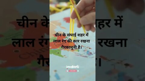 #32 - चीन के बारे में मज़ेदार तथ्य | fun facts about china #loreshorts #shorts