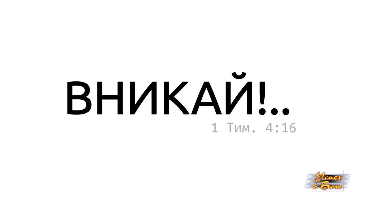 Вникай!.. НЗ095 Деян 18 Круги Павла вокруг Ефеса | Виктор Боженко