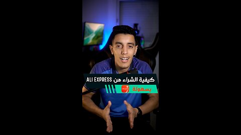 كيفية الشراء من Ali express