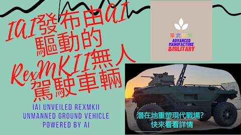 119 IAI發布由AI的RexMKII無人駕駛車輛
