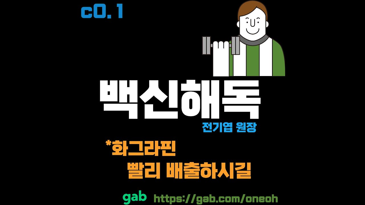 2️⃣[💚A바이오웨폰(백신)해독]2 @전기엽 원장, 산화그라핀. 요약영상