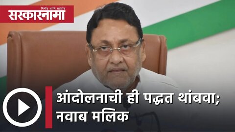 Nawab Malik | आंदोलनाची ही पद्धत थांबवा; नवाब मलिक | Sarkarnama