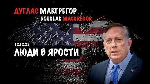 Люди в ярости | Дуглас Макгрегор | Douglas Macgregor