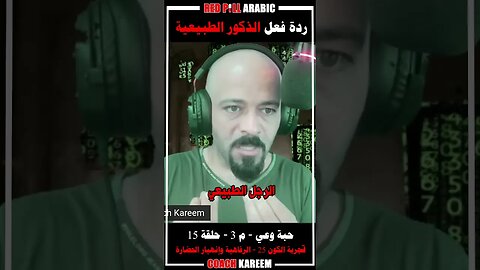 ردة فعل الذكور الطبيعية