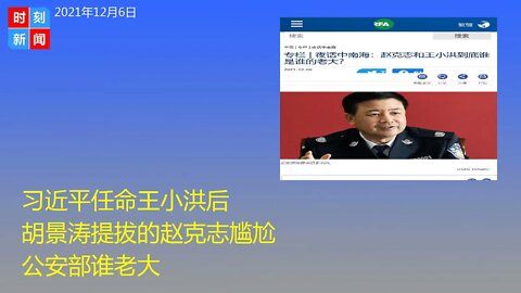 习近平任命王小洪后 胡景涛提拔的赵克志处境尴尬 公安部谁老大？《时刻新闻》2021年12月6日