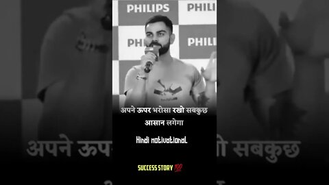 अपने ऊपर भरोसा रखो फिर आप कुछ भी कर सकते हो 💯 virat kohli motivational speech ,whatsapp status short