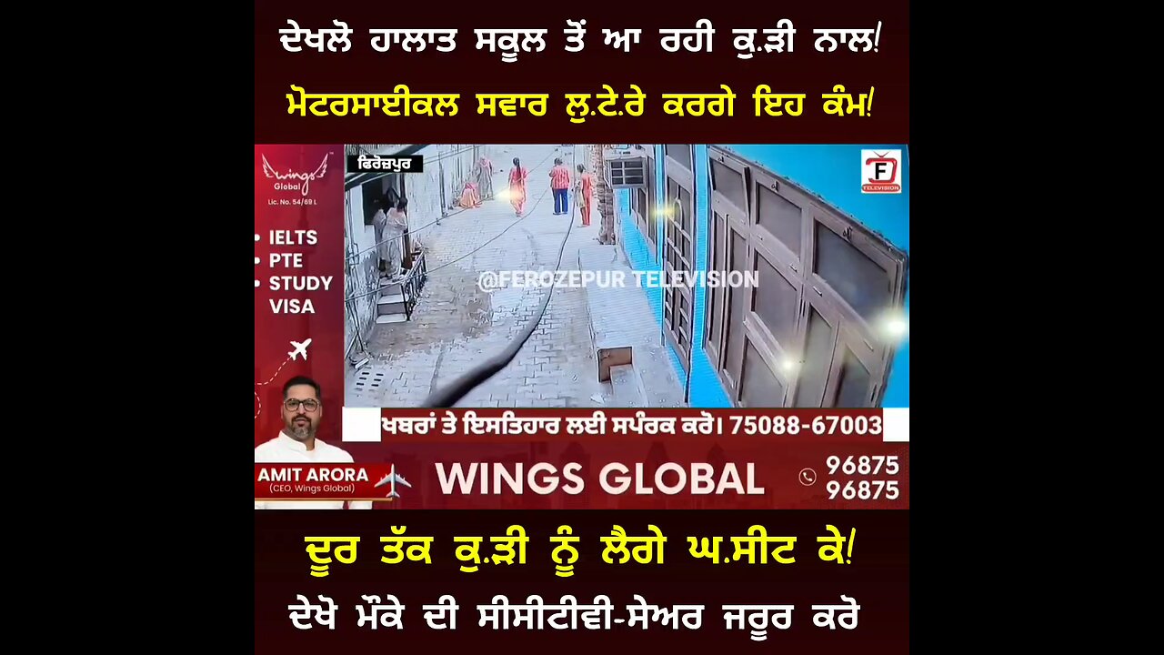ਫਿਰੋਜ਼ਪੁਰ- ਸ.ਕੂ.ਲ ਤੋਂ ਆ ਰਹੀਆਂ ਲ.ੜ.ਕੀ.ਆਂ ਨਾਲ ਲੁ.ਟੇ.ਰੇ ਕਰਨ ਲੱਗੇ ਸੀ। ਲੁੱ.ਟ ਦੂਰ ਤੱਕ ਲੈਗੇ ਘ.ਸੀ.ਟ ਕੇ!