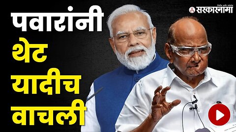 BJP चे गणित Sharad Pawar यांनीच सांगितले | Politics | Maharashtra | Sarkarnama