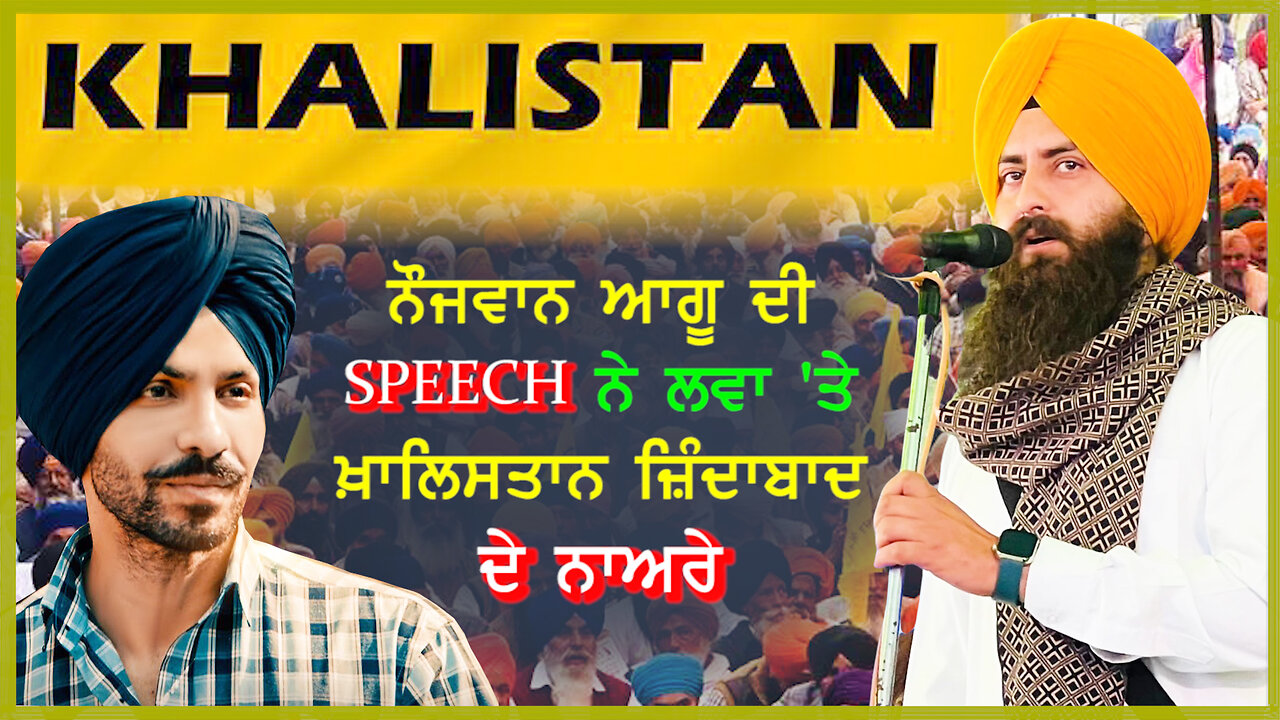 ਨੌਜਵਾਨ ਆਗੂ ਦੀ SPEECH ਨੇ ਲਵਾ 'ਤੇ ਖ਼ਾਲਿਸਤਾਨ ਜ਼ਿਸ਼ਦਾਬਾਦ ਦੇ ਨਾਅਰੇ- #deepsidhusamagam #paramjitsinghmand