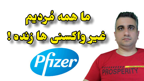 ما همه مُردیم ، غیر واکسنی ها زنده !