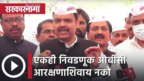 Devendra Fadnavis | एकही निवडणूक ओबीसी आरक्षणाशिवाय नको; देवेंद्र फडणवीस | Sarkarnama