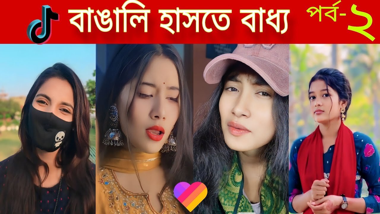 বাঙালি হাসতে বাধ‍্য | পর্ব ২ | বাংলা হাসির টিকটক | কিউট ভেয়েদের মজার টিকটক