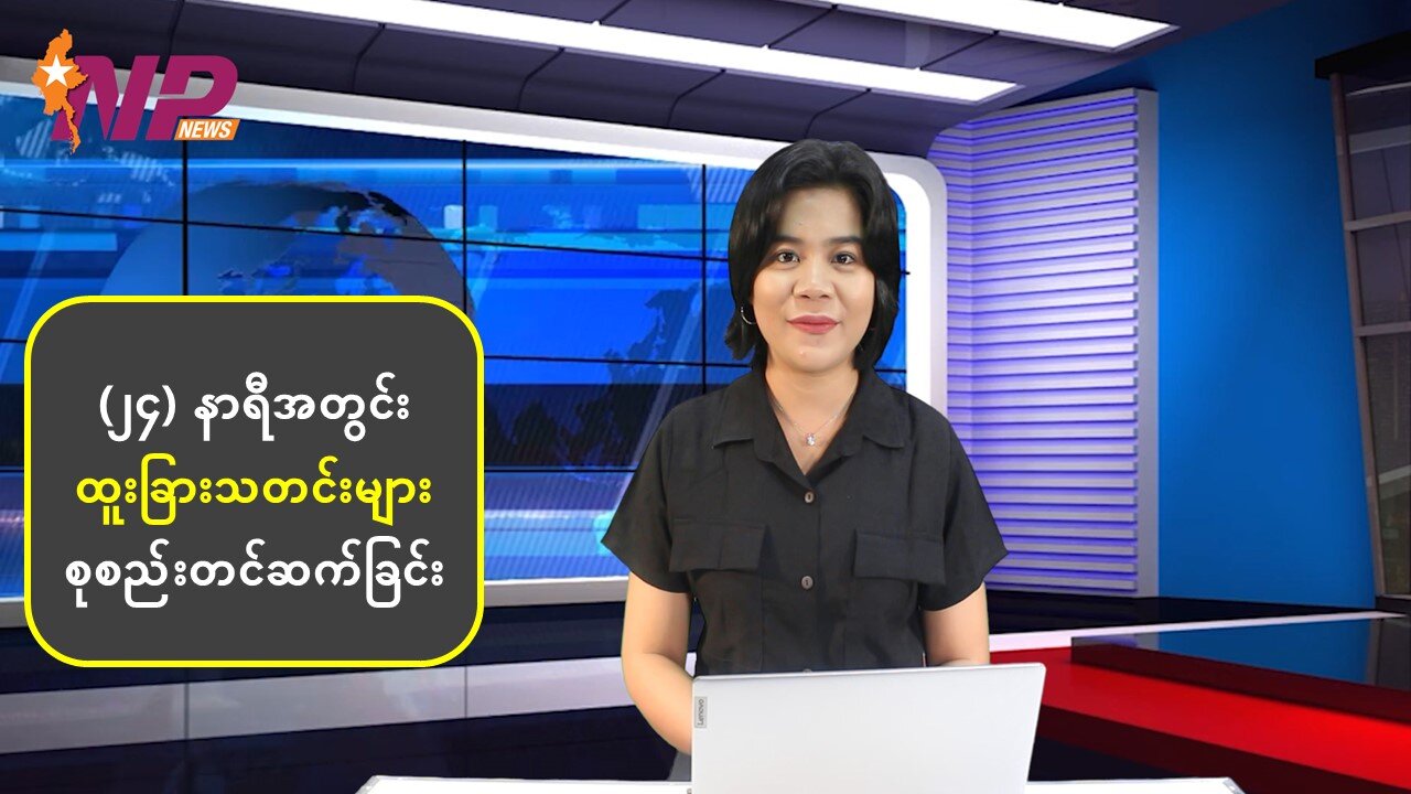 (၂၄) နာရီအတွင်း စိတ်ဝင်စားဖွယ် သတင်းထူးများ