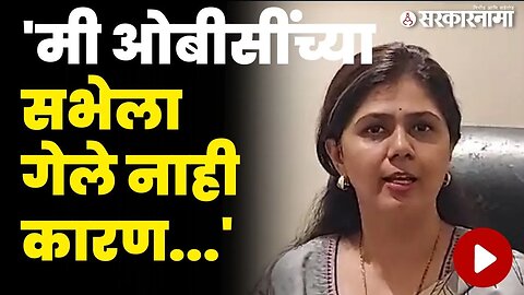 पंकजांनी स्वतःच सांगितले गैरहजर राहण्याचं कारण | Pankaja Munde On OBC Sabha |