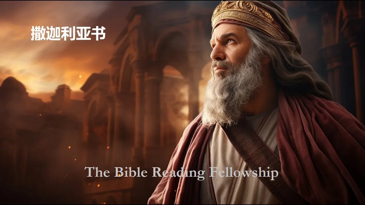 Bible Reading Fellowship Live Stream - 美丽的中国圣经系列 - Zechariah