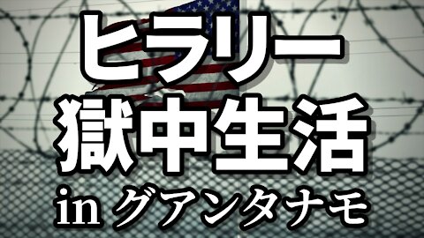 ヒラリー獄中生活 in グアンタナモ Clinton Suffers Adrenochrome Withdrawal at GITMO Real Raw News 2021/03/18 - 3/30