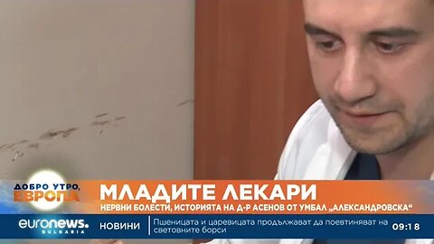 „Младите лекари“ Историята на д р Асенов от УМБАЛ „Александровска“