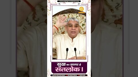 सुख का सागर है सतलोक। Sant Rampal Ji Maharaj