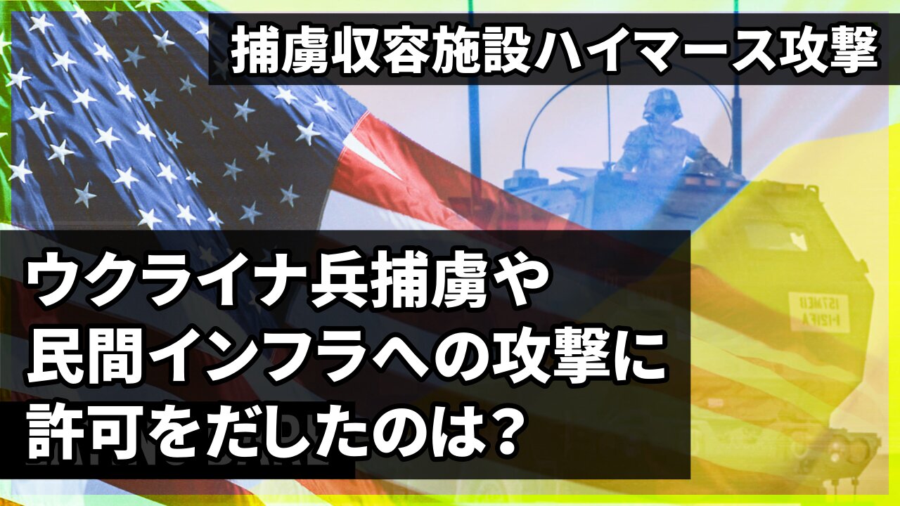 ウクライナ兵捕虜や民間インフラへの攻撃に許可を出したのは？ 捕虜収容施設攻撃 Ukrainian POWs in Yelenovka HIMARS 2022/08/03