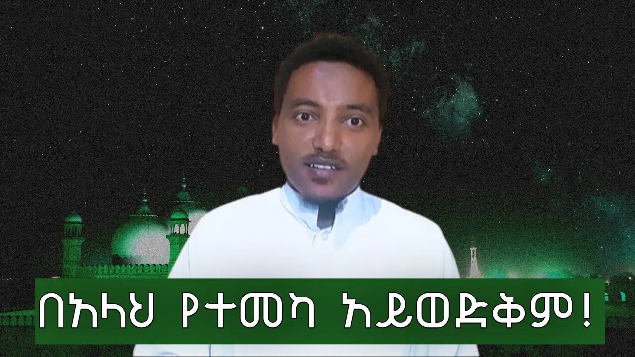 በአላህ የተመካ ማንም አይጥለውም (አንፀባራቂው የረሱላችን ሰ.ዐ.ወ) እዝነት!