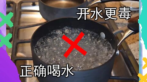 你的水有毒，开水更毒。最有效过滤水的方式，避免被下毒