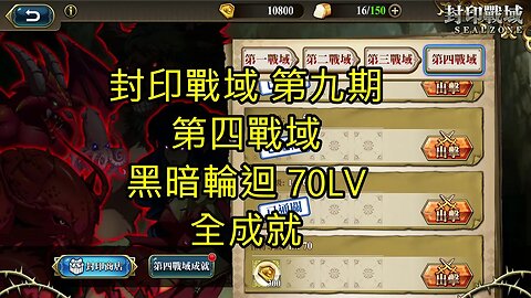 封印戰域 第九期 第四戰域 黑暗輪迴 全成就 70LV 夢幻模擬戰 Mobile 랑그릿사 ラングリッサー モバイル Langrisser Mobile