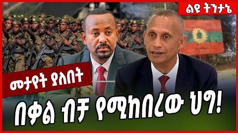 በቃል ብቻ የሚከበረው ህግ❗️ Agegnew Teshager | Abiy Ahmed | TPLF | Oneg Shene #Ethionews#zena#Ethiopia