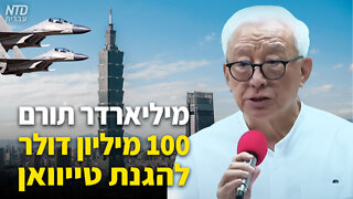 מיליארדר תורם 100 מיליון דולר להגנת טייוואן