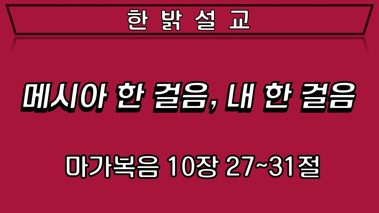 220515(일)[예배설교] 한국교회에 매우 중요한 메세지 - 메시아 한 걸음, 내 한 걸음 [예배] 한밝모바일교회 김시환 목사