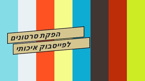 הפקת סרטונים לפייסבוק איכותי במחיר תחרותי