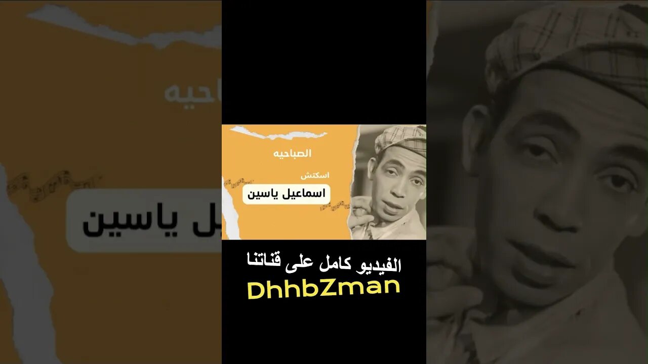 الصباحية إسماعيل يس سكتش، مونولوج، اغنية من قناة ذهب زمان#shorts