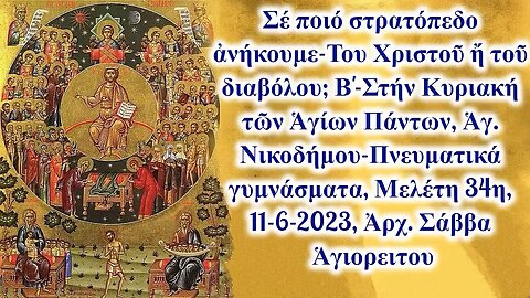 Σέ ποιό στρατόπεδο ἀνήκουμε-Του Χριστοῦ ἤ τοῦ διαβόλου; Β', 11-6-2023, Ἀρχ. Σάββα Ἁγιορειτου