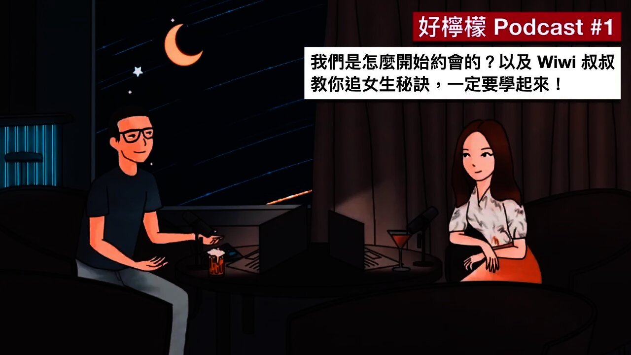 [Ep. 1] 我們是怎麼開始約會的？Wiwi 好不容易離婚成功的故事 | Wiwi 叔叔的追女生秘訣，一定要學起來！ | 好檸檬 Podcast