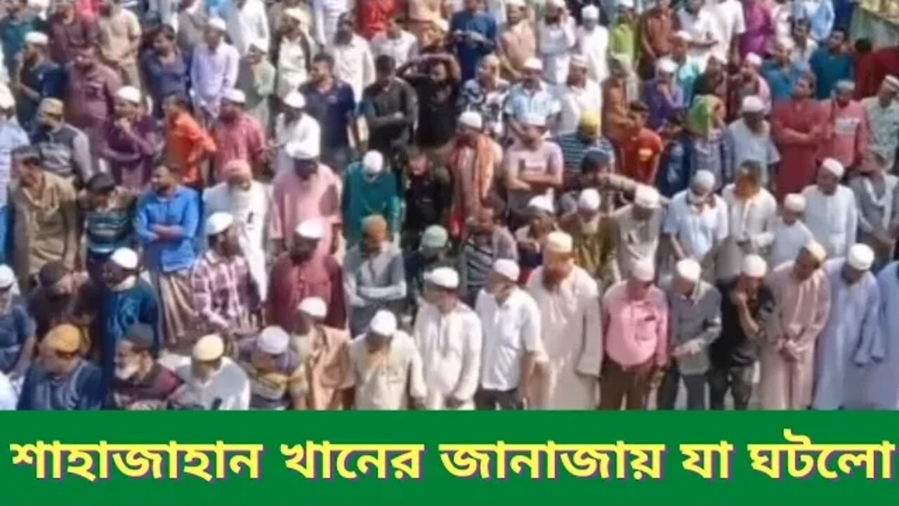 পটুয়াখালীর গলাচিপা উপজেলায় শাহাজাহান খান এর জানাজায় যা ঘটলো ll BNP ll Shahjahan Khan ll Update News