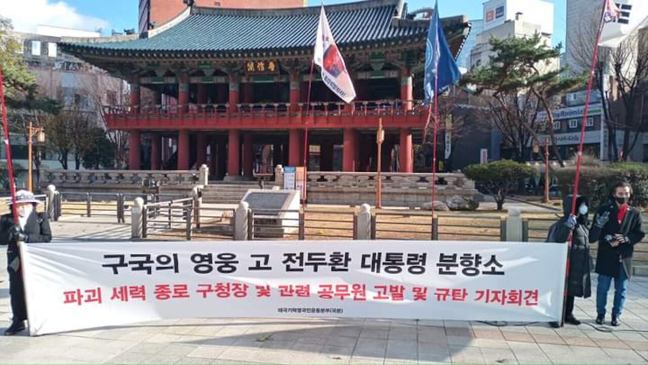 Korea 20211201. 전두환대통령 분향소 파괴한 문재인정권