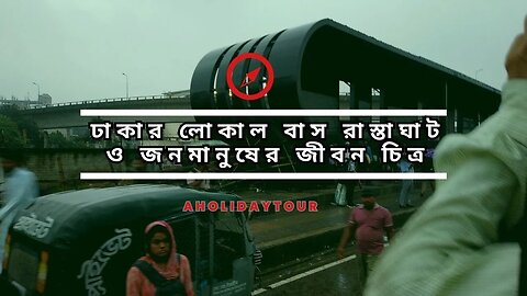 Dhaka Local Bus | ঢাকার লোকাল বাস রাস্তাঘাট ও জনমানুষের জীবন চিত্র