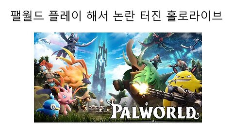 포켓몬 표절게임 펠월드 플레이해서 논란 터진 홀로라이브