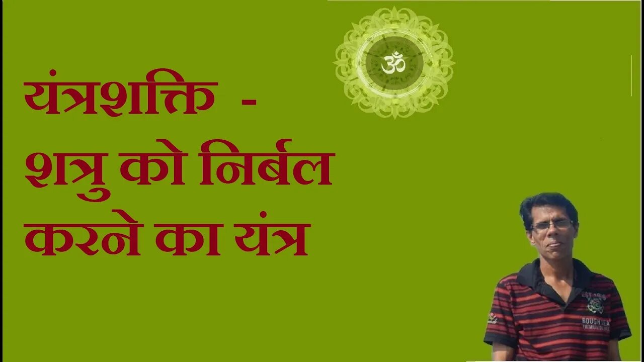 यंत्रशक्ति - शत्रु को निर्बल करने का यंत्र