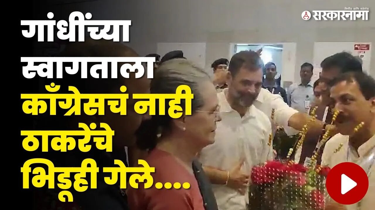 Rahul Gandhi यांच्या स्वागताला बघा कोण गेल ? | INDIA alliance Mumbai