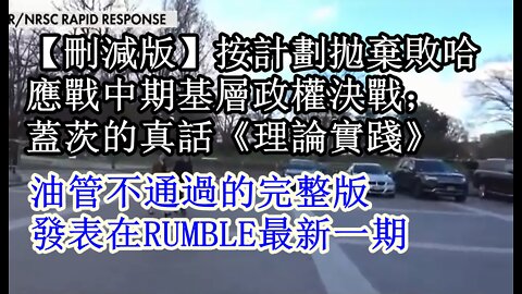 【完整版】按計劃拋棄敗哈，應戰中期基層政權決戰；蓋茨的真話《理論實踐》EP112