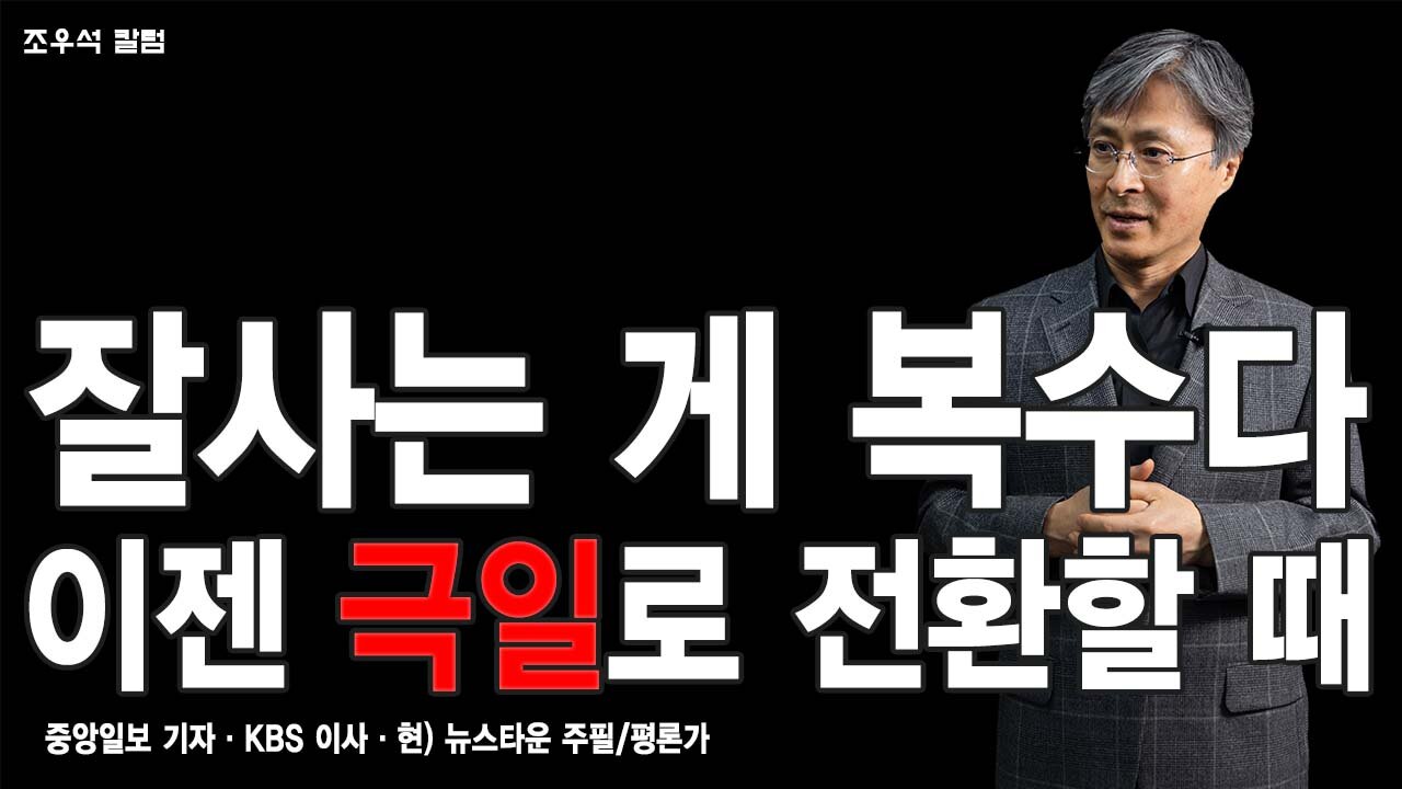 잘사는 게 복수다 이젠 극일로 전환할 때 - 조우석 칼럼 2022.05.10 [뉴스타운TV]