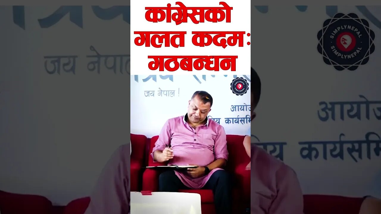 निर्वाचनअघि नै गठबन्धन गर्नु कांग्रेसको गलत कदम: Gagan Thapa - SimplyNepal