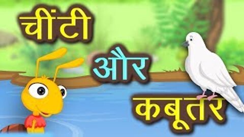 चींटी और कबूतर - The Ant and the Dove | Moral Stories | Fairy Tales | Hindi kahaniya for kids