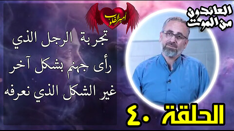 40-تجربة الرجل الذي رأى جهنم في العالم الآخر بشكل مختلف .. غير الشكل الذي نعرفه