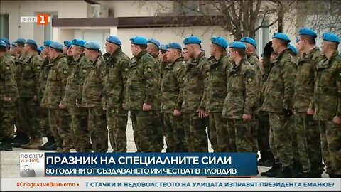 В Пловдив отбелязаха 80 години от създаването на българските Специални сили