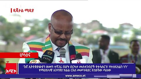 “እኛ ኢትዮጵያውያን ዘመን ተሻጋሪ በሆኑ በርካታ መስተጋብሮች የተሳሰርን፣ የተሰናሰልን ነን” የማዕከላዊ ኢትዮጵያ ክልል ርእሰ መሥተዳድር እንደሻው ጣሰ