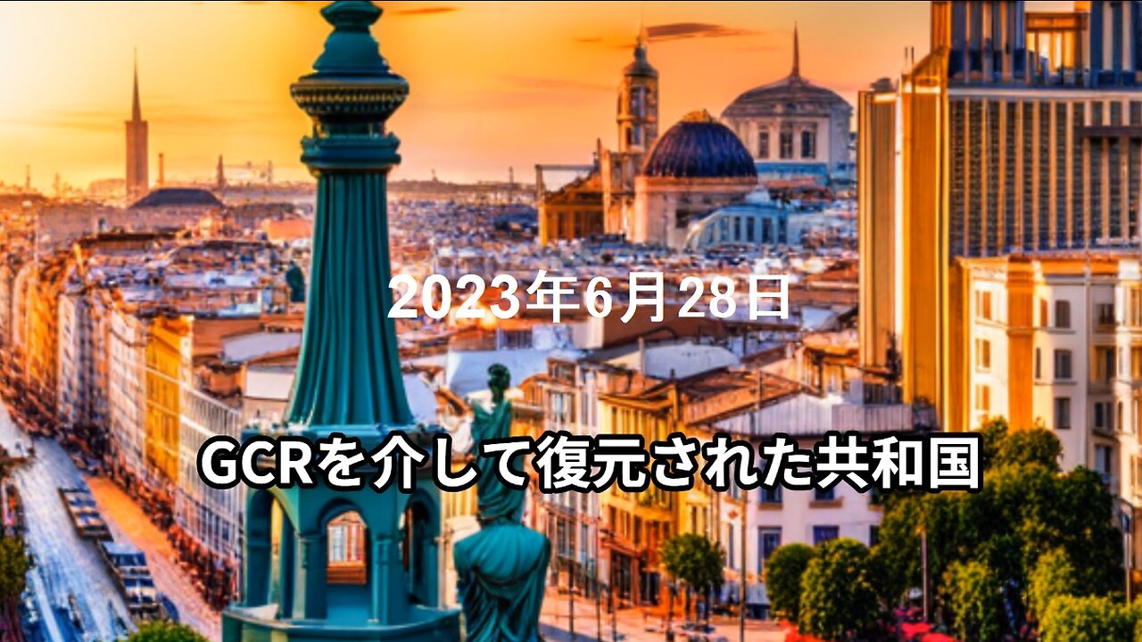 2023年6月28日：GCRを介して復元された共和国